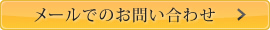 メールでのお問い合わせはこちら