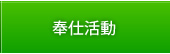 奉仕活動