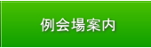 事務局案内