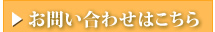 お問い合わせはこちらから