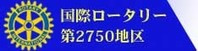 ロータリークラブ2750地区