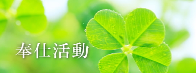 奉仕活動