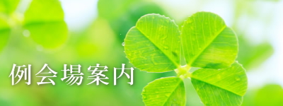 例会場案内